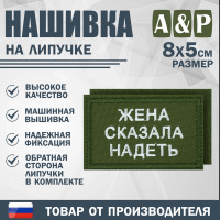 Нашивка на липучке «Жена сказала надеть». Размер 80х50 мм. Цвет: хаки.