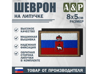 Шеврон на липучке «Флаг России и герб Пермского края». Размер 80х50 мм.
