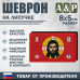 Шеврон на липучке «Спас нерукотворный». Размер 80х50 мм. 