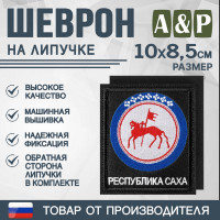 Шеврон на липучке «Герб Республики Саха». Размер 100х85 мм. Цвет: черный.