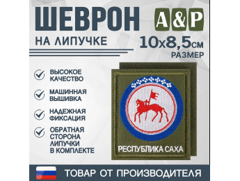 Шеврон на липучке «Герб Республики Саха». Размер 100х85 мм. Цвет: хаки.