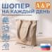 Шопер на каждый день. 