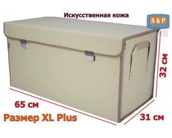 Кофр в багажник "Премьер" (размер XL Plus). Цвет: светло-бежевый.