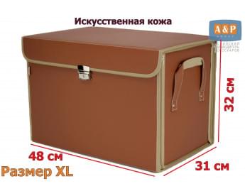 Кофр в багажник "Премьер" (размер XL). Цвет: светло-коричневый.
