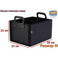 Органайзер в багажник "Куб Премиум" (размер M). Цвет: черный.