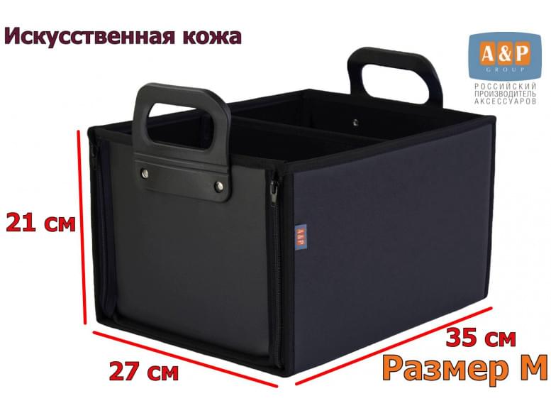 Органайзер в багажник "Куб Премиум" (размер M). 