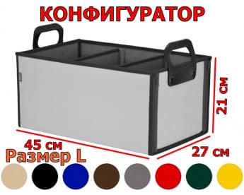 Органайзер в багажник "Куб Премиум" (размер L). Конфигуратор.