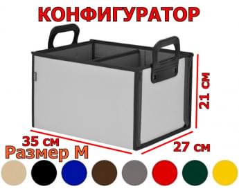 Органайзер в багажник "Куб Премиум" (размер M). Конфигуратор.