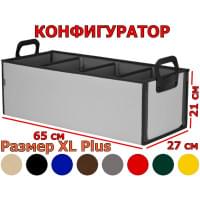 Органайзер в багажник "Куб Премиум" (размер XL Plus). Конфигуратор.