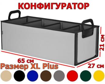 Органайзер в багажник "Куб Премиум" (размер XL Plus). Конфигуратор.