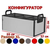 Органайзер в багажник "Куб Премиум" (размер XL). Конфигуратор.