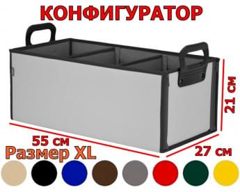 Органайзер в багажник "Куб Премиум" (размер XL). Конфигуратор.
