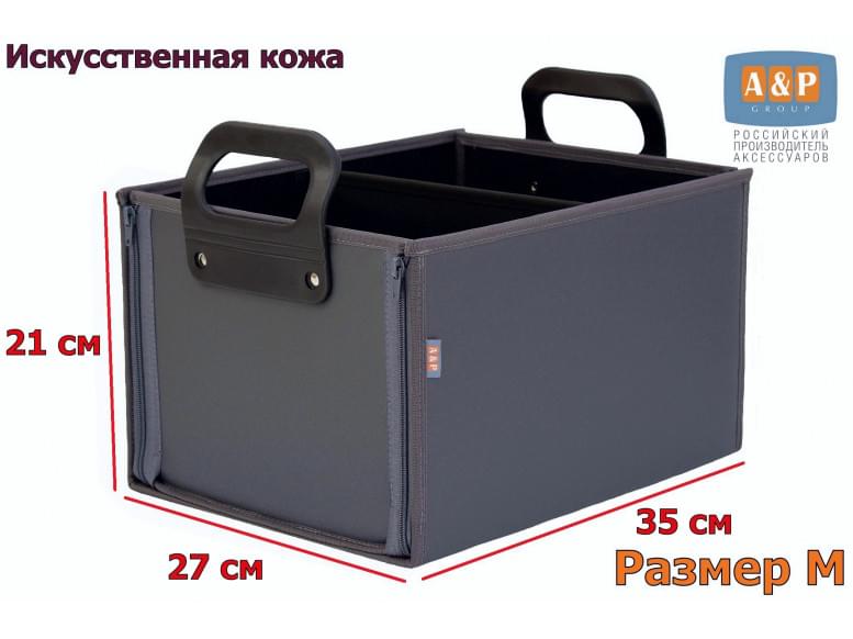 Органайзер в багажник "Куб Премиум" (размер M). 