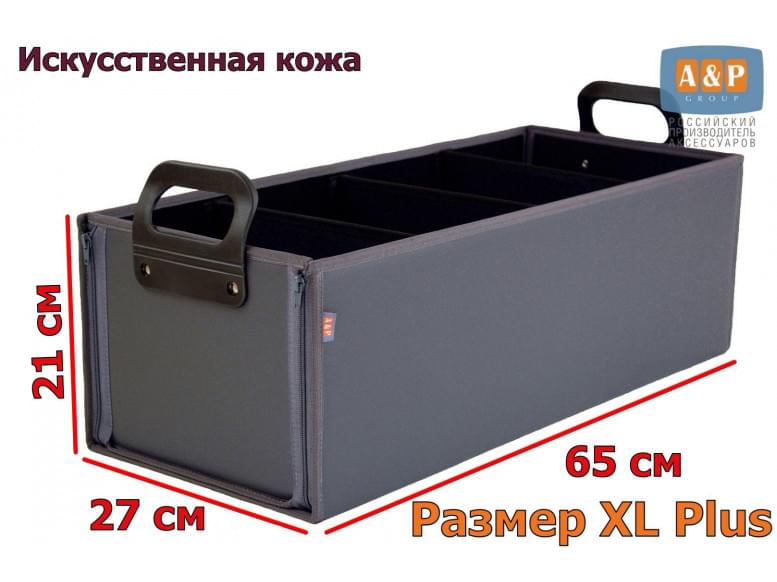 Органайзер в багажник "Куб Премиум" (размер XL Plus). 