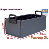 Органайзер в багажник "Куб Премиум" (размер XL). Цвет: серый.