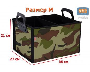 Органайзер в багажник "Куб" (размер M). Цвет: камуфляж.