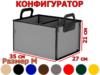 Органайзер в багажник "Куб" (размер M). Конфигуратор.