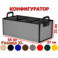 Органайзер в багажник "Куб" (размер XL). Конфигуратор.