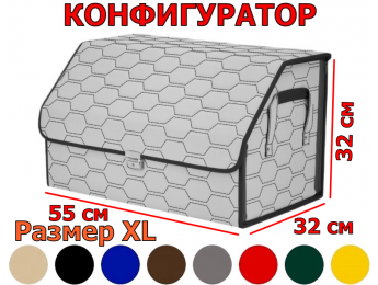 Органайзер-саквояж в багажник "Союз Премиум" (размер XL) с прострочкой "Соты". Искусственная кожа. Конфигуратор.