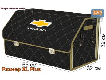 Органайзер-саквояж "Союз Премиум" в багажник Chevrolet (Шевроле), размер XL Plus. Цвет: черный с бежевой прострочкой Ромб.