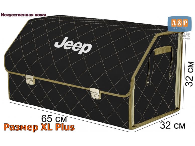 Органайзер-саквояж "Союз Премиум" в багажник Jeep (Джип), размер XL Plus. 