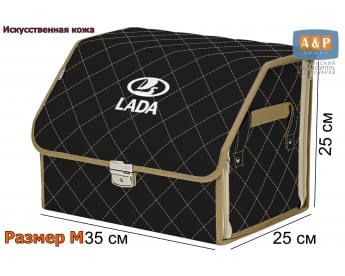Органайзер-саквояж "Союз Премиум" в багажник LADA (ЛАДА), размер M. Цвет: черный с бежевой прострочкой Ромб.