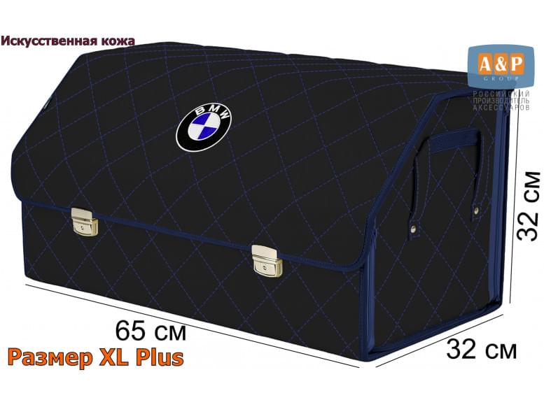Органайзер-саквояж "Союз Премиум" в багажник BMW (БМВ), размер XL Plus. 