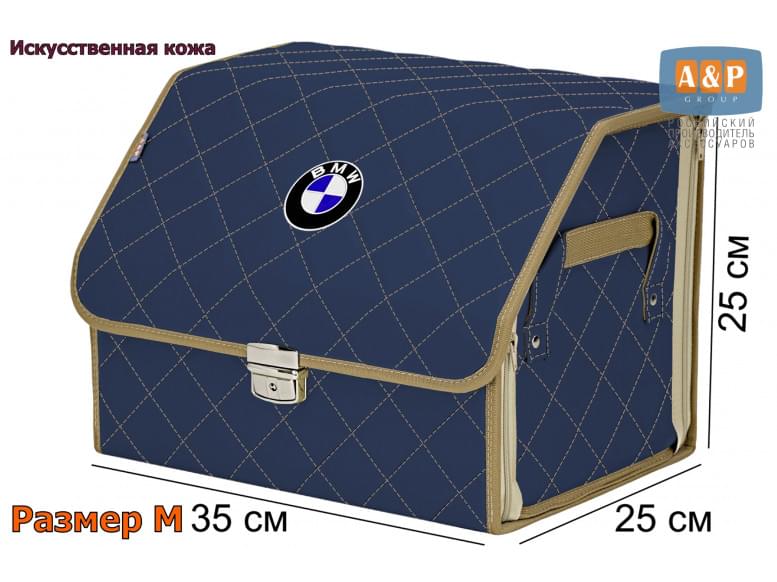 Органайзер-саквояж "Союз Премиум" в багажник BMW (БМВ), размер M. 