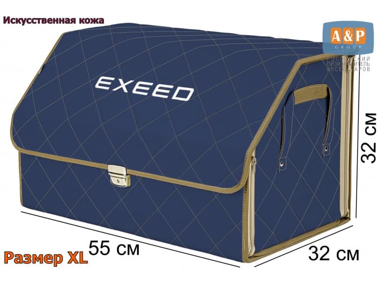 Органайзер-саквояж "Союз Премиум" в багажник Exeed (Эксид), размер XL. 