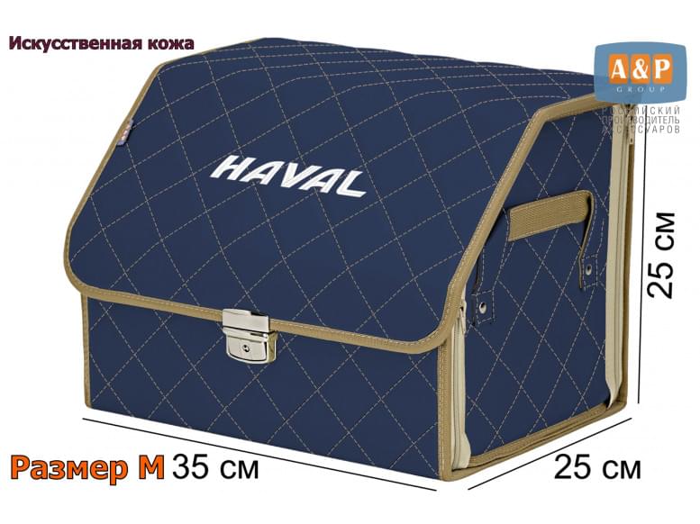 Органайзер-саквояж "Союз Премиум" в багажник Haval (Хавейл), размер M. 