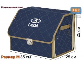 Органайзер-саквояж "Союз Премиум" в багажник LADA (ЛАДА), размер M. Цвет: синий с бежевой прострочкой Ромб.