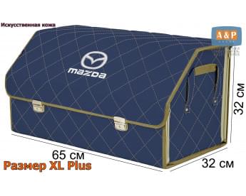 Органайзер-саквояж "Союз Премиум" в багажник Mazda (Мазда), размер XL Plus. Цвет: синий с бежевой прострочкой Ромб.