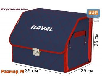 Органайзер-саквояж "Союз Премиум" в багажник Haval (Хавейл), размер M. Цвет: синий с красной прострочкой Ромб.