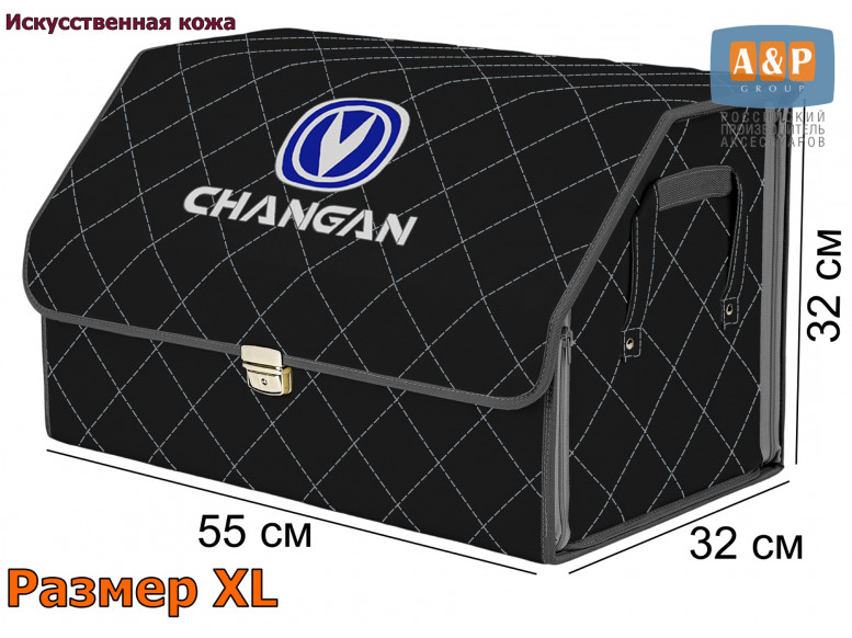 Органайзер-саквояж "Союз Премиум" в багажник Changan (Чанган), размер XL. 