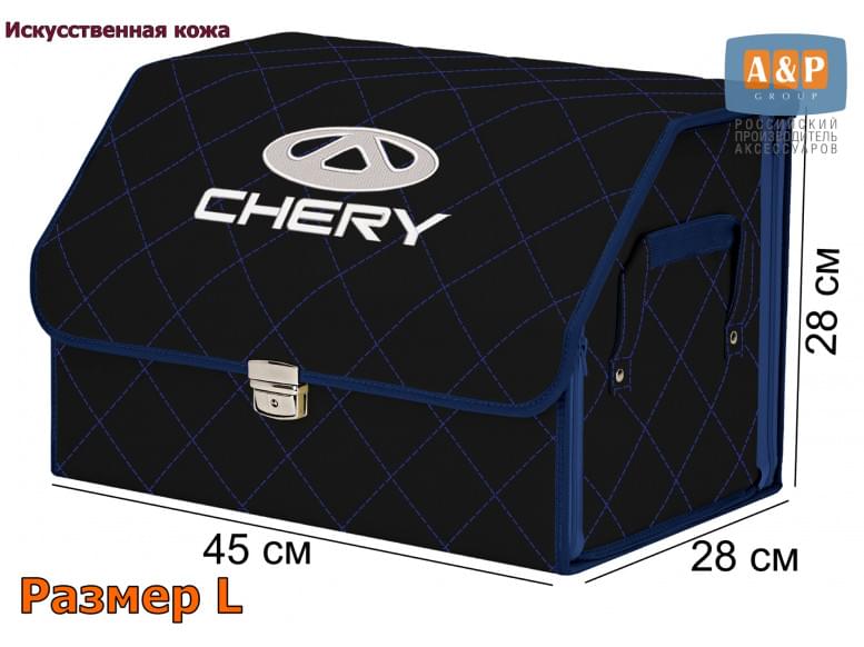 Органайзер-саквояж "Союз Премиум" в багажник Chery (Чери), размер L. 