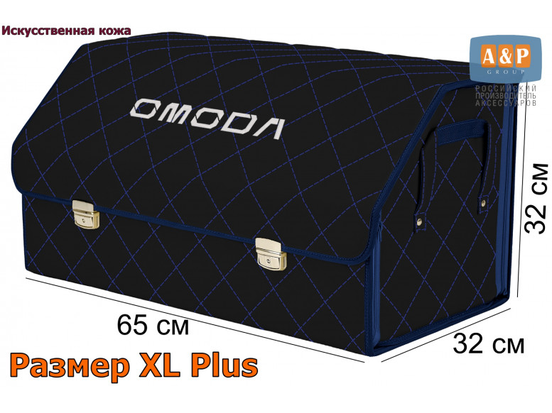 Органайзер-саквояж "Союз Премиум" в багажник Omoda (Омода), размер XL Plus. 