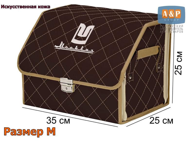 Органайзер-саквояж "Союз Премиум" в багажник Москвич, размер M. 