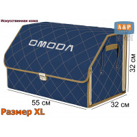 Органайзер-саквояж "Союз Премиум" в багажник Omoda (Омода), размер XL. Цвет: синий с бежевой прострочкой Ромб.