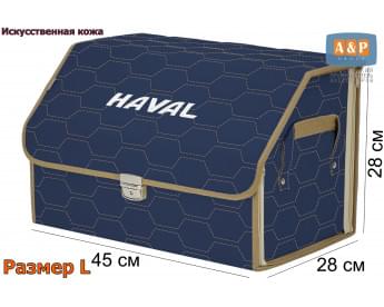 Органайзер-саквояж "Союз Премиум" в багажник Haval (Хавейл), размер L. Цвет: синий с бежевой прострочкой Соты.
