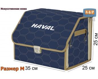 Органайзер-саквояж "Союз Премиум" в багажник Haval (Хавейл), размер M. Цвет: синий с бежевой прострочкой Соты.