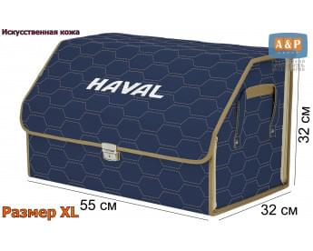 Органайзер-саквояж "Союз Премиум" в багажник Haval (Хавейл), размер XL. Цвет: синий с бежевой прострочкой Соты.