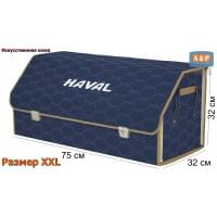 Органайзер-саквояж "Союз Премиум" в багажник Haval (Хавейл), размер XXL. Цвет: синий с бежевой прострочкой Соты.
