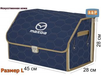 Органайзер-саквояж "Союз Премиум" в багажник Mazda (Мазда), размер L. Цвет: синий с бежевой прострочкой Соты.