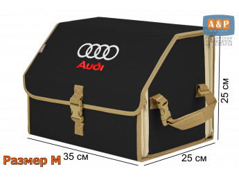 Органайзер-саквояж "Союз" в багажник Audi (Ауди), размер M. Цвет: черный с бежевой окантовкой.