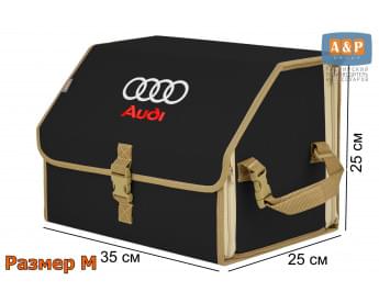 Органайзер-саквояж "Союз" в багажник Audi (Ауди), размер M. Цвет: черный с бежевой окантовкой.
