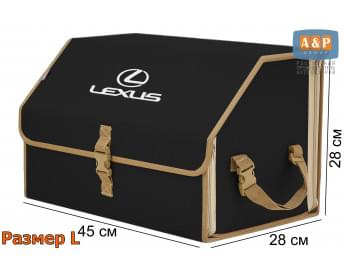 Органайзер-саквояж "Союз" в багажник Lexus (Лексус), размер L. Цвет: черный с бежевой окантовкой.
