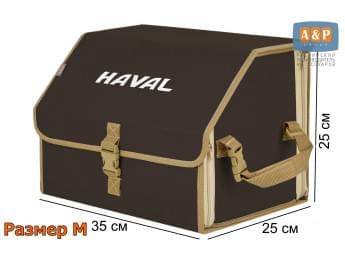 Органайзер-саквояж "Союз" в багажник Haval (Хавейл), размер M. Цвет: коричневый с бежевой окантовкой.