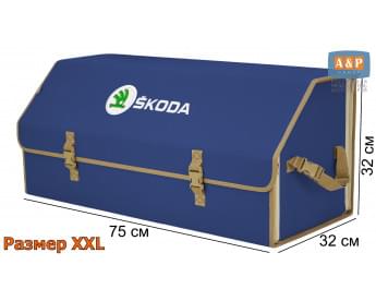 Органайзер-саквояж "Союз" в багажник Skoda (Шкода), размер XXL. Цвет: синий с бежевой окантовкой.