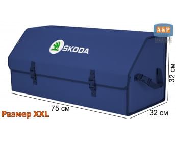 Органайзер-саквояж "Союз" в багажник Skoda (Шкода), размер XXL. Цвет: синий.