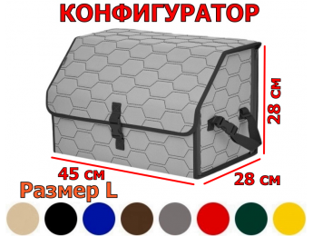 Органайзер-саквояж в багажник "Союз" (размер L) с прострочкой "Соты". Конфигуратор.